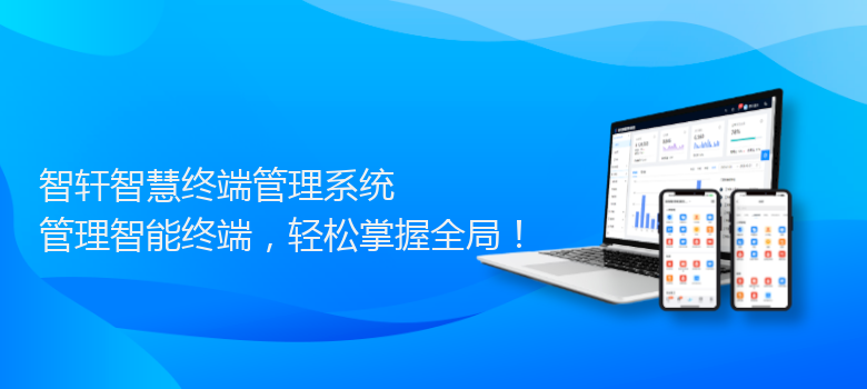 智慧终端管理系统